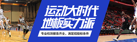 體育木地板廠家